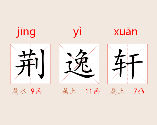 荆逸轩