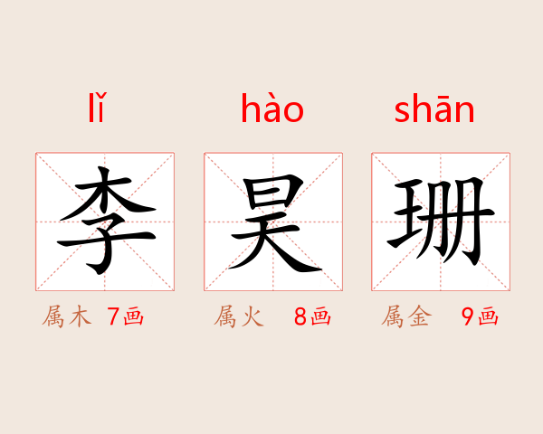 李昊珊