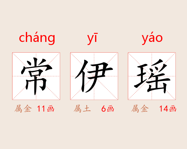 常伊瑶