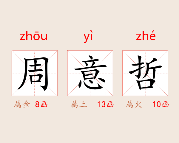 周意哲