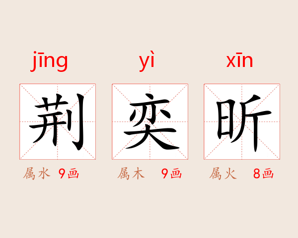 荆奕昕