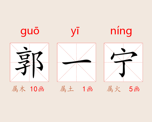 郭一宁