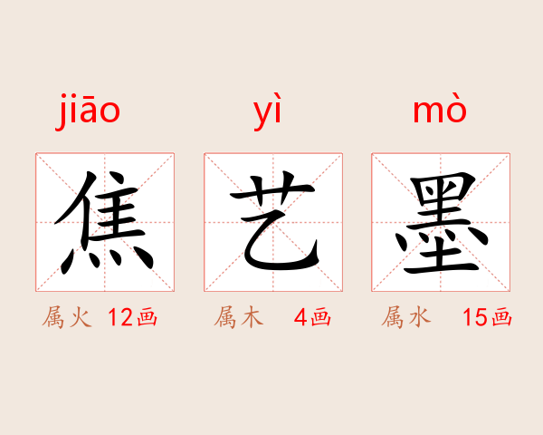 焦艺墨