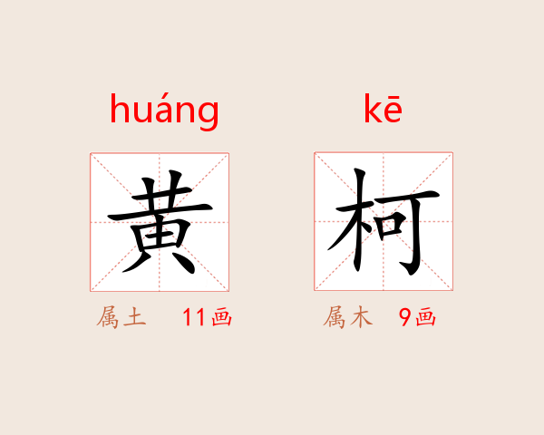 黄柯