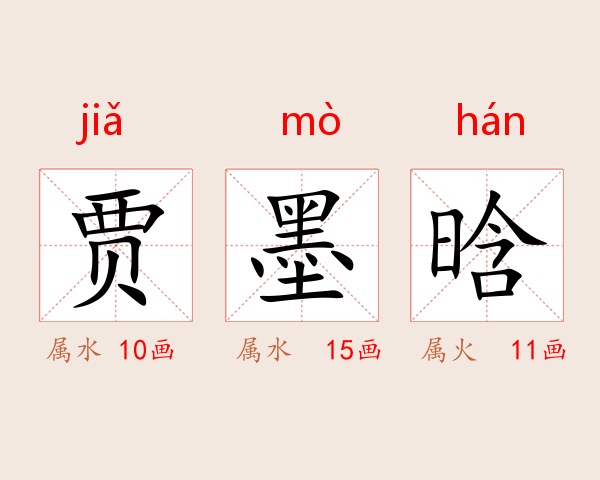 贾墨晗