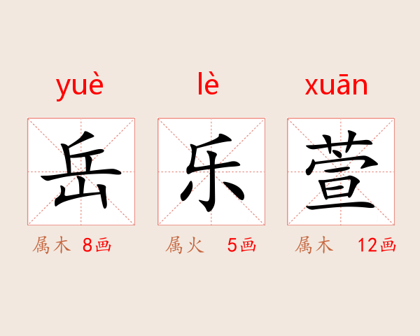 岳乐萱