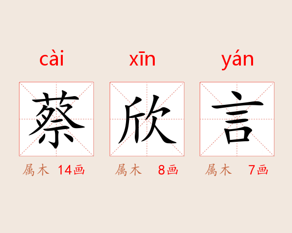 蔡欣言