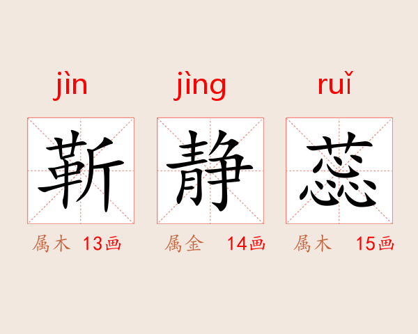 靳静蕊