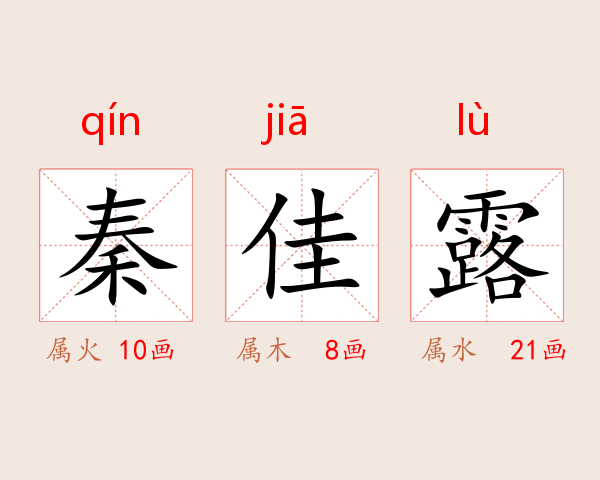 秦佳露