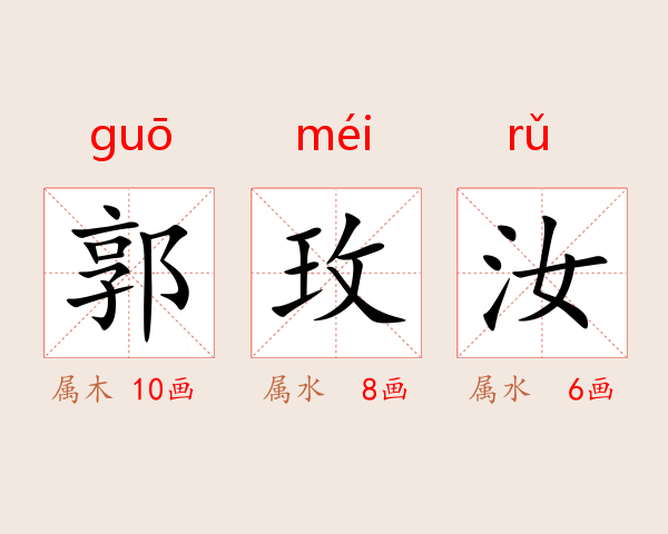 郭玫汝