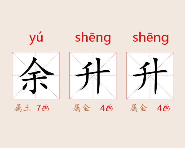 余升升