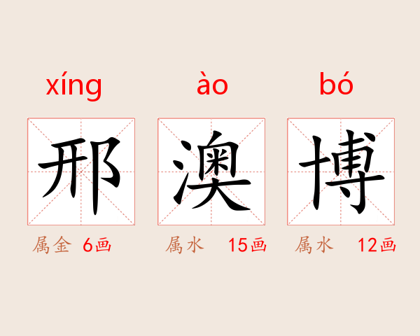 邢澳博