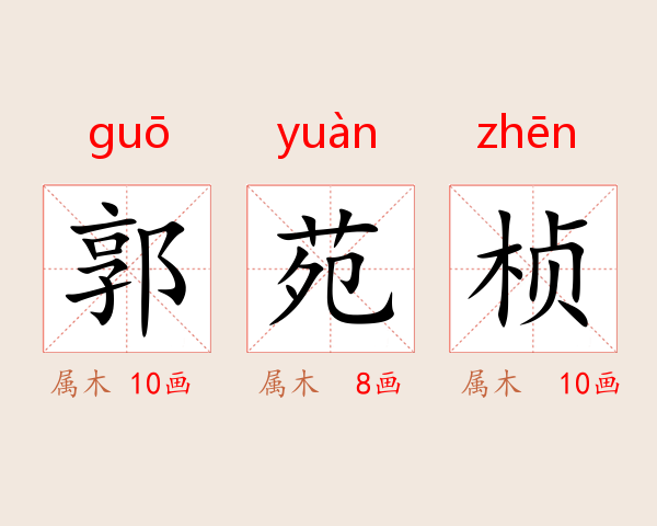 郭苑桢