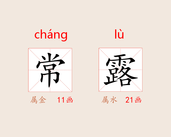 常露