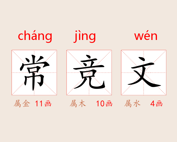 常竞文