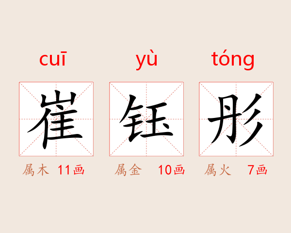 崔钰彤