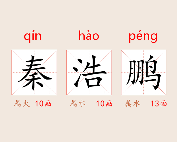 秦浩鹏