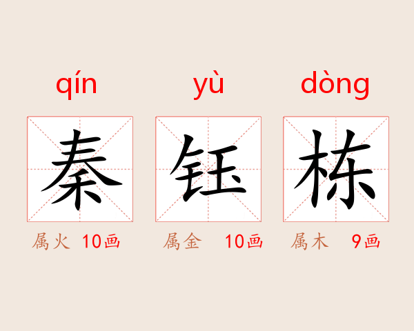 秦钰栋
