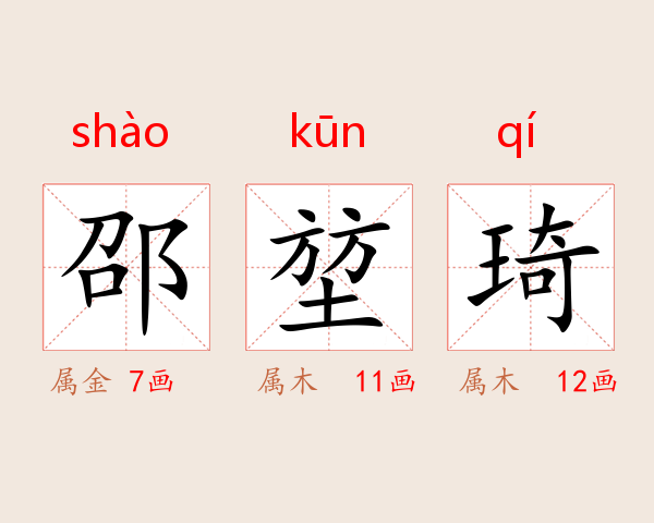 邵堃琦