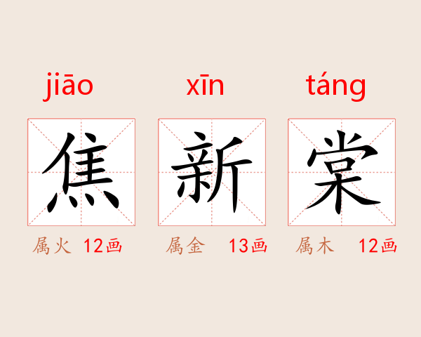 焦新棠