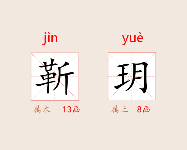 靳玥