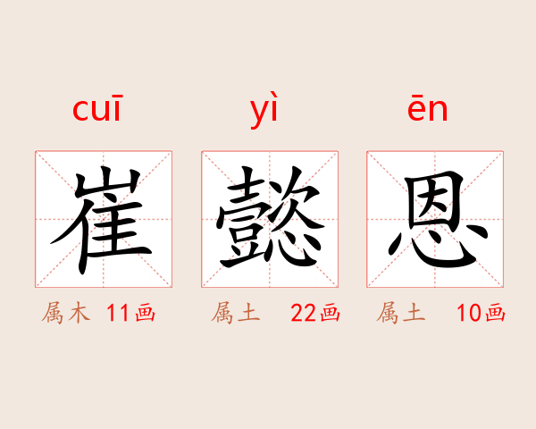 崔懿恩