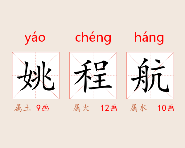 姚程航