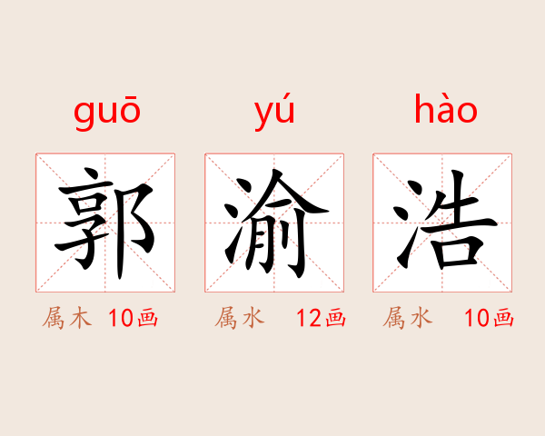 郭渝浩