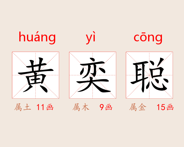 黄奕聪