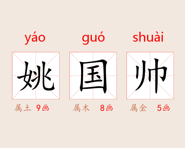 姚国帅