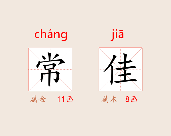 常佳