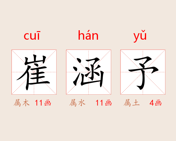 崔涵予