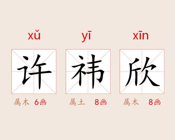 许祎欣