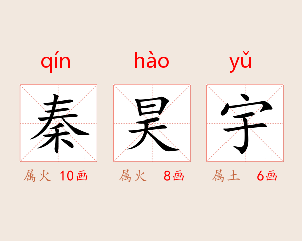 秦昊宇