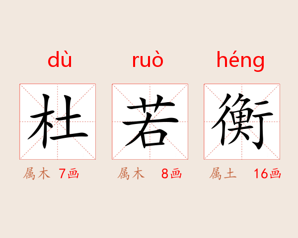 杜若衡