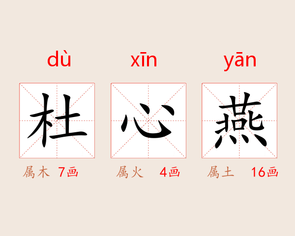 杜心燕