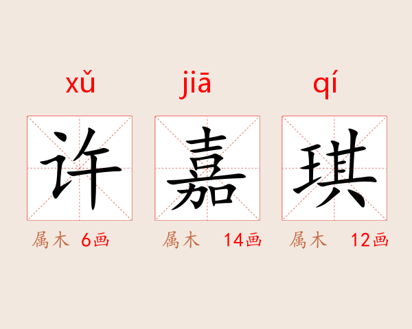 许嘉琪