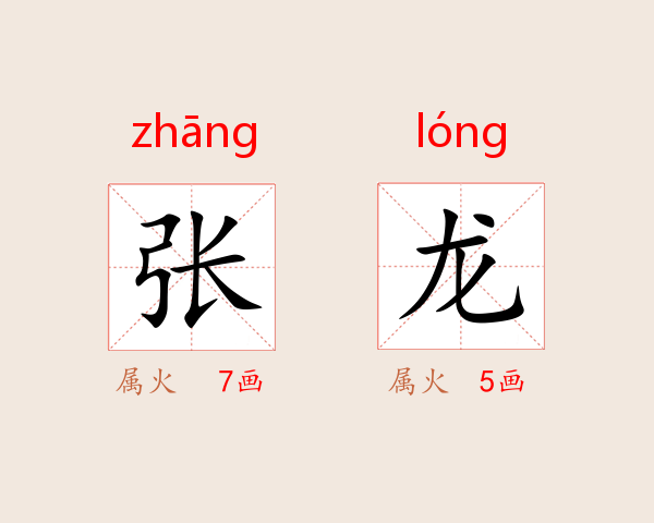 张龙
