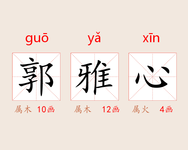 郭雅心
