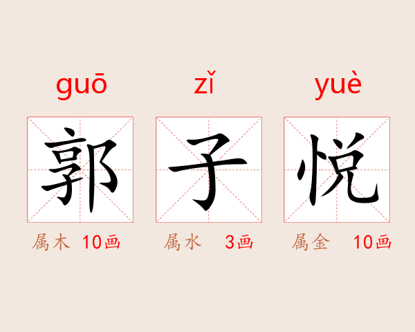 郭子悦