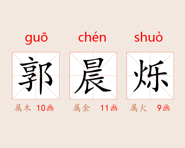 郭晨烁