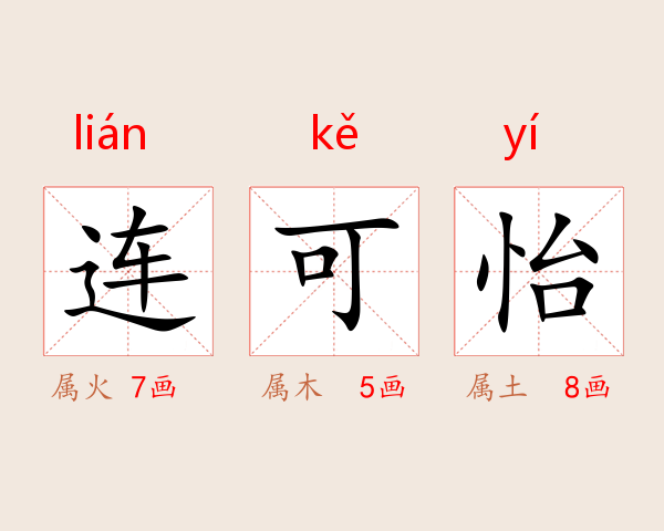 连可怡