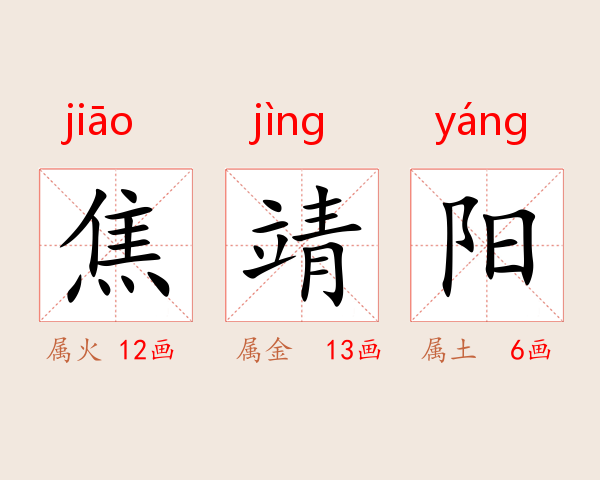 焦靖阳