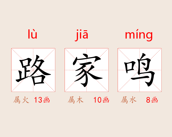 路家鸣