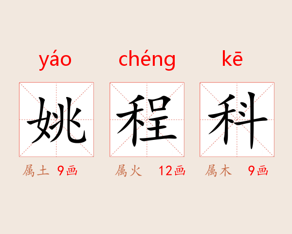 姚程科