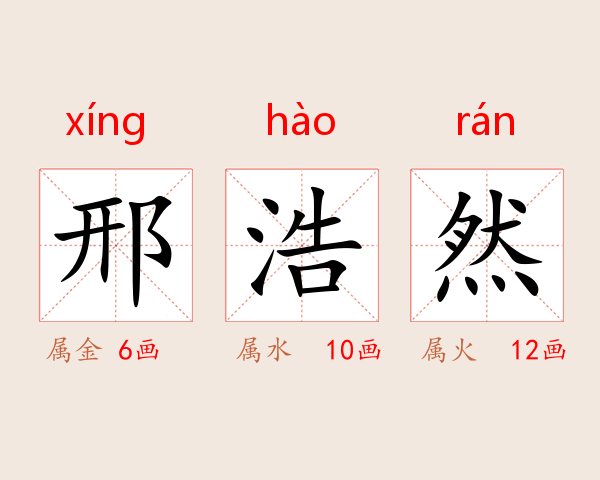 邢浩然