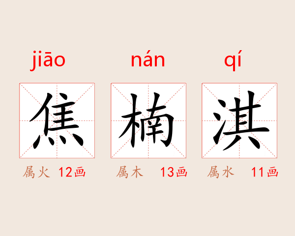 焦楠淇