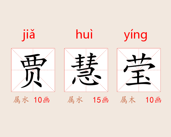 贾慧莹