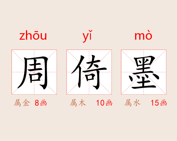 周倚墨