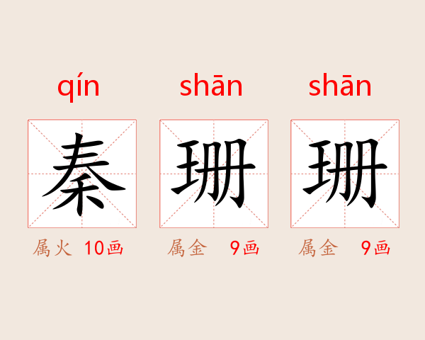 秦珊珊
